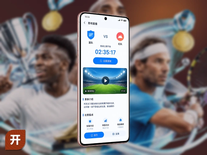 装开云 APP，开赛信息及时收