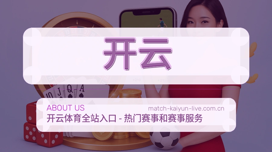开云关于平台与用户服务展示