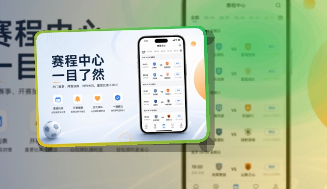 开云赛程资讯应用，应用获取步骤简单，适合比赛日快速打开